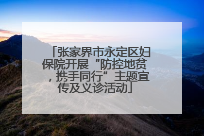 张家界市永定区妇保院开展“防控地贫，携手同行”主题宣传及义诊活动