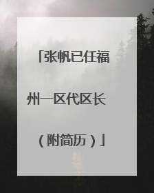 张帆已任福州一区代区长（附简历）