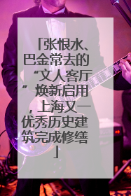 张恨水、巴金常去的“文人客厅”焕新启用，上海又一优秀历史建筑完成修缮