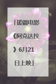 援疆电影《阿克达拉》6月21日上映