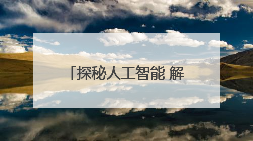 探秘人工智能 解锁科技密码——县人社局举办“智创未来 AI智研实战营”主题创业沙龙活动