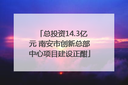 总投资14.3亿元 南安市创新总部中心项目建设正酣