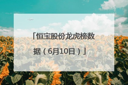 恒宝股份龙虎榜数据（6月10日）