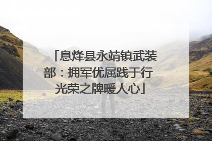 息烽县永靖镇武装部：拥军优属践于行 光荣之牌暖人心