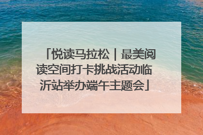 悦读马拉松｜最美阅读空间打卡挑战活动临沂站举办端午主题会