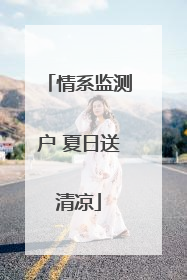 情系监测户 夏日送清凉