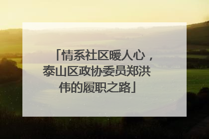 情系社区暖人心，泰山区政协委员郑洪伟的履职之路