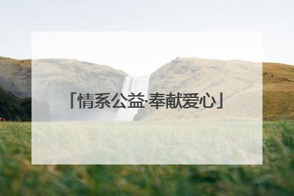 情系公益·奉献爱心
