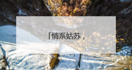 情系姑苏，温暖沧浪