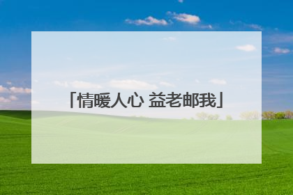 情暖人心 益老邮我