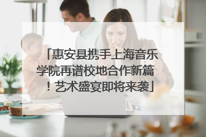 惠安县携手上海音乐学院再谱校地合作新篇！艺术盛宴即将来袭