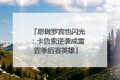 愿做罗宾也闪光：卡鲁索逆袭成雷霆季后赛英雄