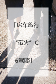 房车旅行“带火”C6驾照
