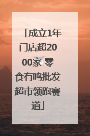 成立1年门店超2000家 零食有鸣批发超市领跑赛道