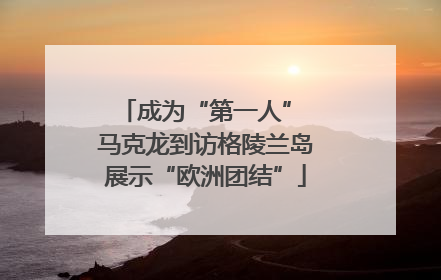 成为“第一人” 马克龙到访格陵兰岛展示“欧洲团结”