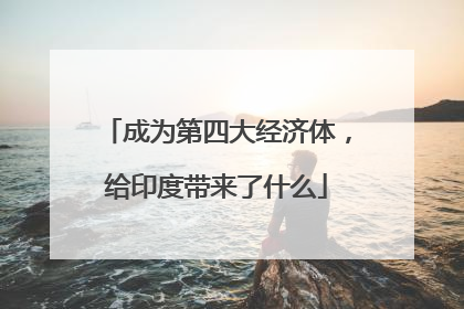 成为第四大经济体，给印度带来了什么