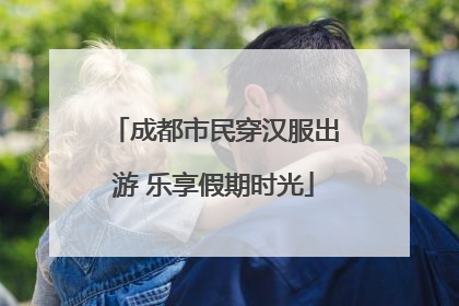 成都市民穿汉服出游 乐享假期时光