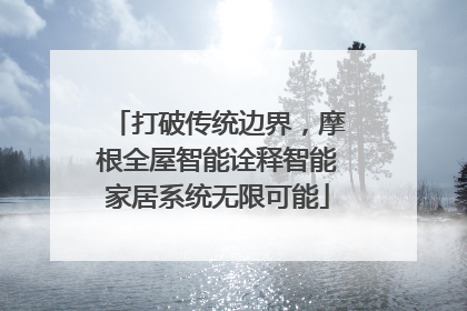 打破传统边界，摩根全屋智能诠释智能家居系统无限可能