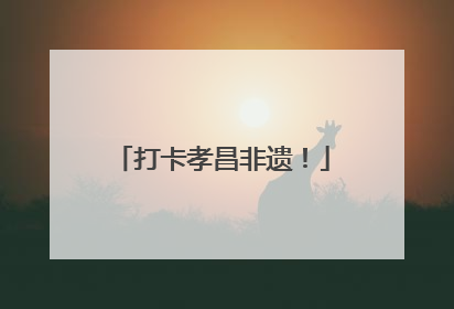 打卡孝昌非遗！