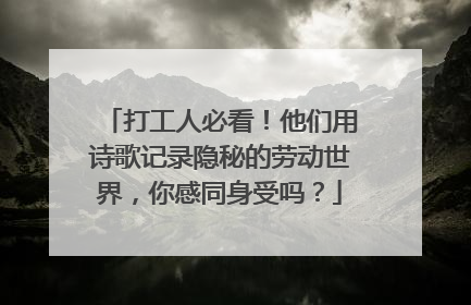 打工人必看！他们用诗歌记录隐秘的劳动世界，你感同身受吗？