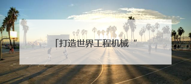 打造世界工程机械“第三极”：长沙经开区引领产业格局重塑