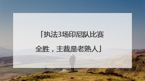 执法3场印尼队比赛全胜，主裁是老熟人