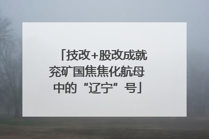 技改+股改成就兖矿国焦焦化航母中的“辽宁”号