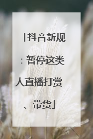 抖音新规：暂停这类人直播打赏、带货