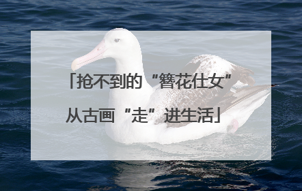 抢不到的“簪花仕女” 从古画“走”进生活