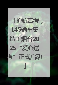 护航高考，145辆车集结！烟台2025“爱心送考”正式启动