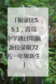 报录比5.5:1，青岛中学通过电脑派位录取72名一年级新生