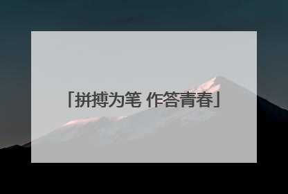 拼搏为笔 作答青春