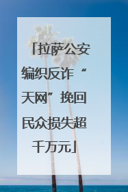 拉萨公安编织反诈“天网”挽回民众损失超千万元