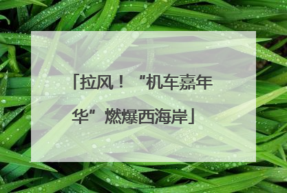 拉风！“机车嘉年华”燃爆西海岸