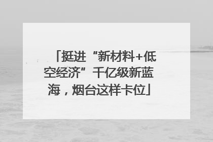 挺进“新材料+低空经济”千亿级新蓝海，烟台这样卡位