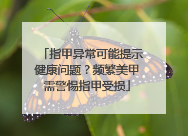 指甲异常可能提示健康问题？频繁美甲需警惕指甲受损