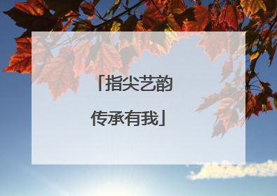 指尖艺韵 传承有我
