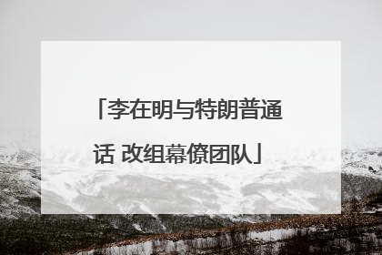 李在明与特朗普通话 改组幕僚团队