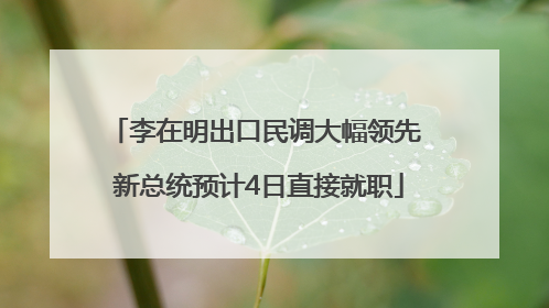 李在明出口民调大幅领先 新总统预计4日直接就职