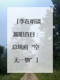 李在明谈履职首日：总统府“空无一物”