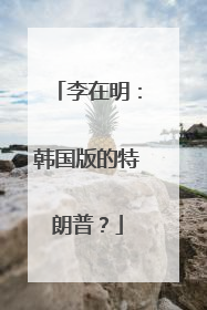 李在明：韩国版的特朗普？