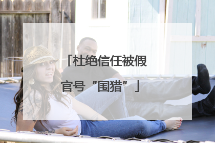 杜绝信任被假官号“围猎”