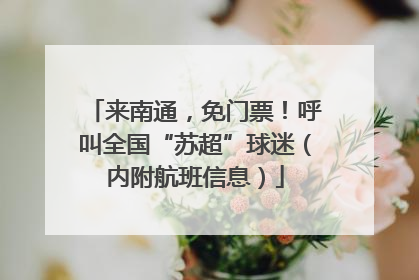 来南通，免门票！呼叫全国“苏超”球迷（内附航班信息）