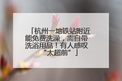 杭州一地铁站附近能免费洗澡，需自带洗浴用品！有人感叹“太超前”