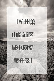 杭州萧山临浦区域电网提质升级
