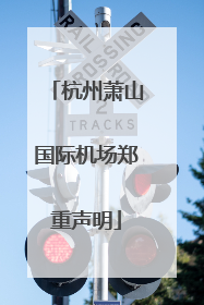 杭州萧山国际机场郑重声明
