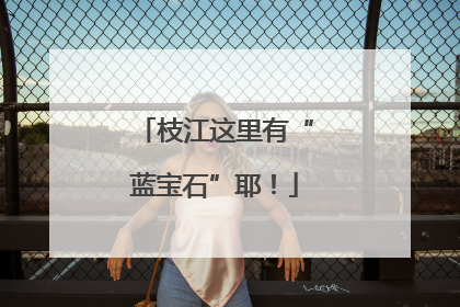 枝江这里有“蓝宝石”耶！