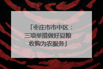 枣庄市市中区：三项举措做好夏粮收购为农服务