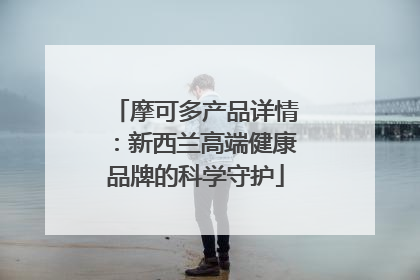 摩可多产品详情：新西兰高端健康品牌的科学守护