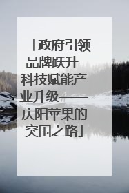 政府引领品牌跃升 科技赋能产业升级——庆阳苹果的突围之路